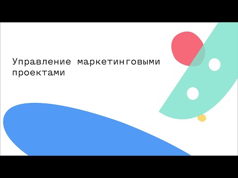 Управление маркетинговыми проектами