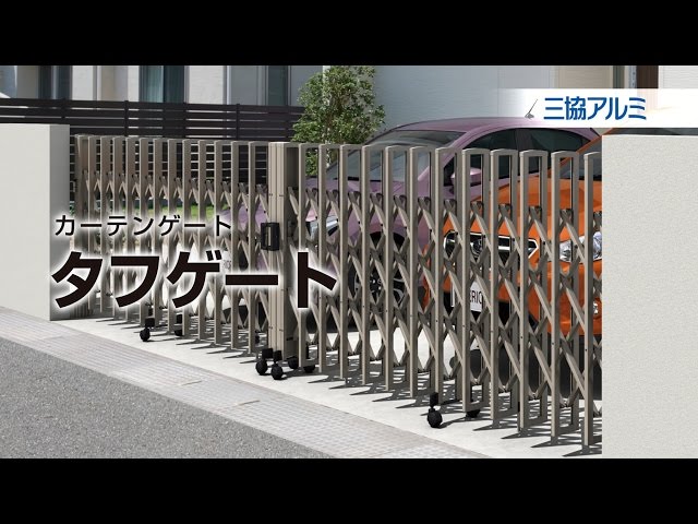 三協アルミ】カーテンゲート「タフゲート」 - YouTube
