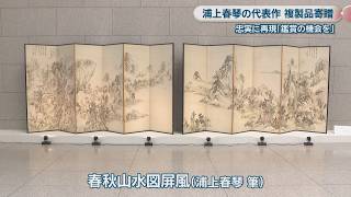 オリジナルを忠実に再現 浦上春琴の代表作「春秋山水図屏風」の複製品