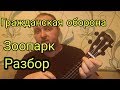 Гражданская оборона - Зоопарк. Разбор на укулеле