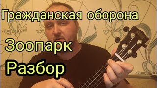 картинка: Гражданская оборона - Зоопарк. Разбор на укулеле