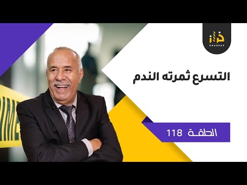 الحلقة 118 التسرع ثمرته الندم كان معاها و خلاها ولكن قصة مشوقة بنهاية حزينة جد ا خراز يحكي