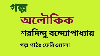 অলৌকিক /শরদিন্দু বন্দ্যোপাধ্যায় / Sharadindu Bandyopadhyay /Bengali Audio Story