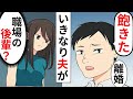 【漫画】私「子作りそろそろ？」夫「うるせぇ。お前とは離婚する」→まさかの裏切りに…【マンガ動画】【スカッとする話】