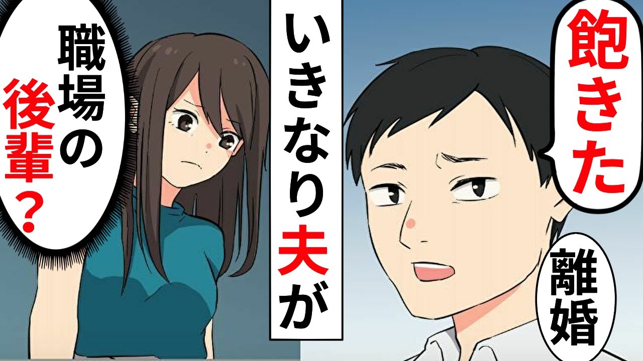 漫画 私 子作りそろそろ 夫 うるせぇ お前とは離婚する まさかの裏切りに マンガ動画 スカッとする話 Youtube