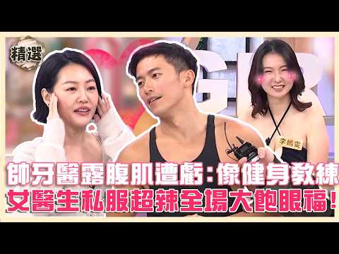 沒病也要來掛號！帥哥牙醫露腹肌遭虧：像健身教練！女醫生私服超辣全場大飽眼福！【#小姐不熙娣】精華