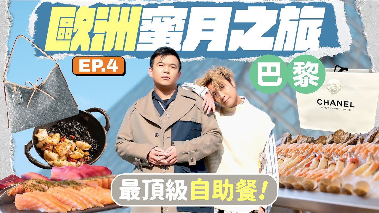 【🇫🇷巴黎食玩買】 人生吃過最豪華自助餐：Ritz Paris 任吃魚子醬 鵝肝 琵琶蝦 🦞 在Chanel總店瘋狂試穿外套 🧥 買爆瑪黑區時裝小店 🛍️ 直擊原定婚宴的夢想場地...