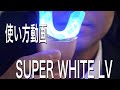 【大人気】SUPER WHITE LV使い方