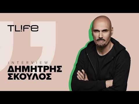 Δημήτρης Σκουλός στο Tlife: "Αν όχι εγώ, ποιος;" Η πολιτική, οι κόρες του και το GNTM
