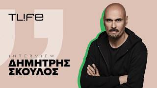 Δημήτρης Σκουλός στο TLIFE: "Αν όχι εγώ, ποιος;" Η πολιτική, οι κόρες του και το GNTM