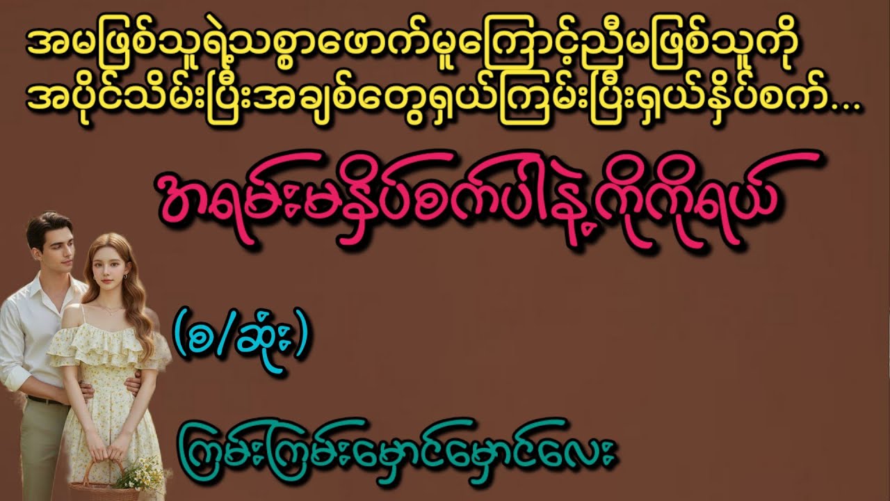 အရမ်းမနှိပ်စက်ပါနဲ့ကိုကိုရယ်(စ/ဆုံး)#Phyo Entertainment #Love#အိမ်ထောင်ရေးဇာတ်လမ်း#ရသစုံဇာတ်လမ်း#