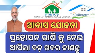 Pradhan Mantri Awas Yojana Big Update OdishaPradhan Mantri Awas Yojana BonusSoubhagyaCreativity