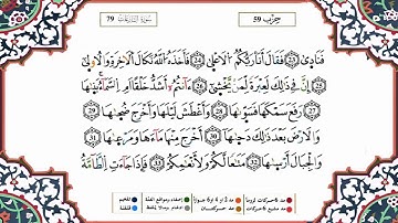 سورة النازعات برواية ورش القارئ ياسين الجزائري