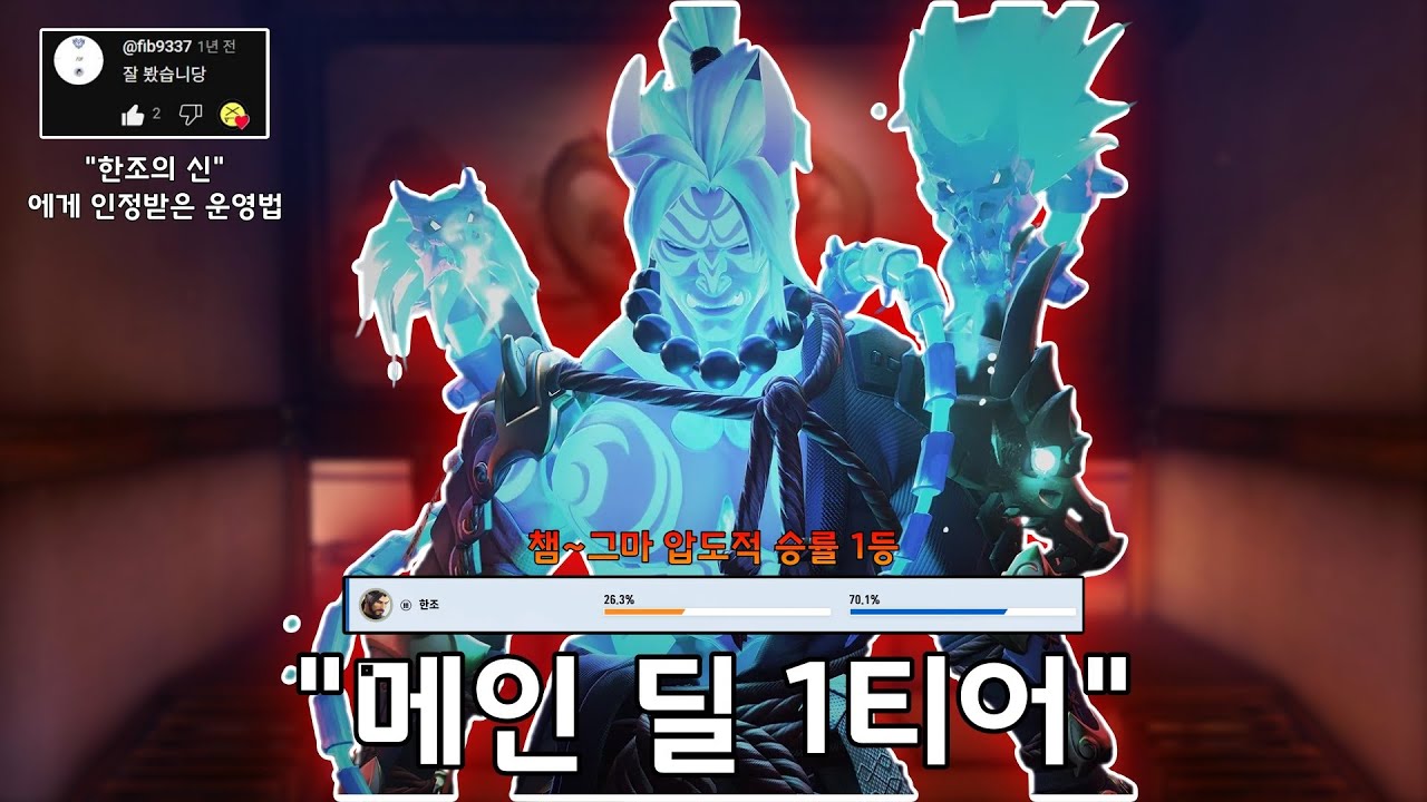 이제 메인 딜 1티어는 한조가 계승합니다 [초보자용 한조 디테일 운영법]