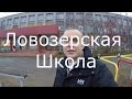 Школа Село Ловозеро Мурманская область