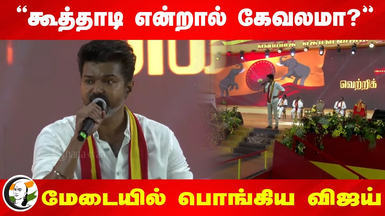 "கூத்தாடி என்றால் கேவலமா?" மேடையில் பொங்கிய Vijay | TVK Manadu | Cinema | MGR | NTR | TN Politics