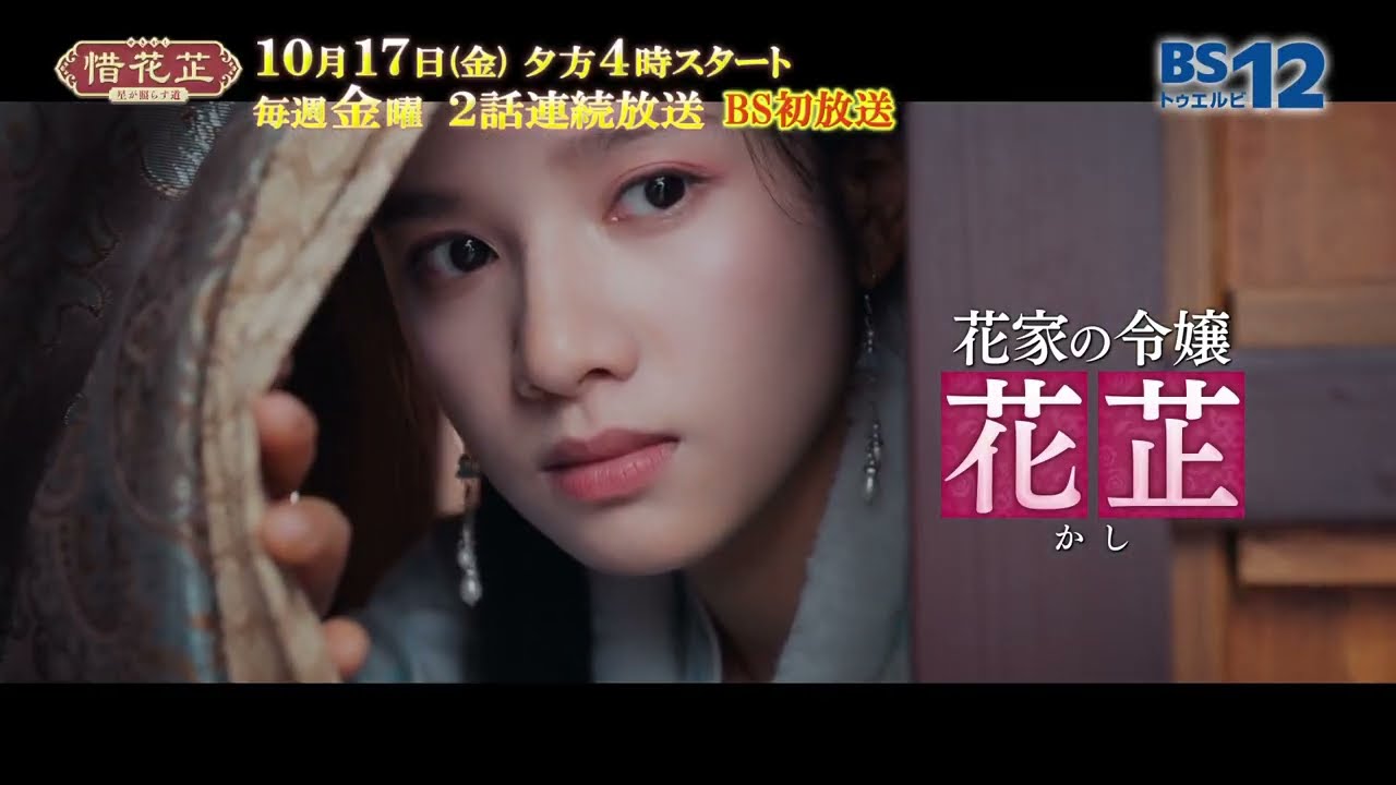 中国ドラマ「惜花芷～星が照らす道～」│BS12 - YouTube