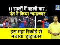 IPL 2024 में बनाया Rishabh Pant मे बड़ा रिकॉर्ड| 11 साल बाद हुआ IPL में ऐसा चमत्कार| Virat Kohli