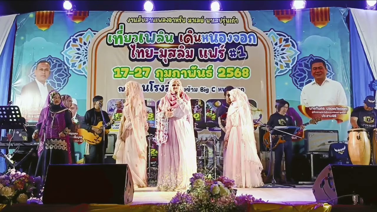 เพลงอาหรับมาเลย์ [อินฟิไนท์แฟมิลี่]🪽 @งานเที่ยวเพลิน เดินหนองจอกไทย-มุสลิมแฟร์ ครั้งที่ 1 25/02/68