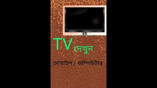 haw to watch Live tv now mobile laptop/pc bangla tutorial screenshot 4