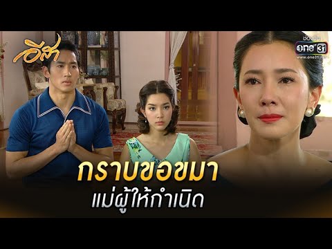 กราบขอขมา แม่ผู้ให้กำเนิด | HIGHLIGHT อีสา EP.24 (ตอนจบ) | 20 ก.ค. 65 | one31