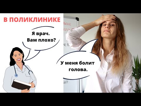 Диалог 6. В ПОЛИКЛИНИКЕ. ПАЦИЕНТ И ВРАЧ || Диалоги