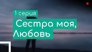 podcast: Сестра моя, Любовь - 1 серия - #Сериал онлайн киноподкаст подряд, обзор