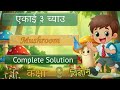 Class 9 science unit 3 solution | कक्षा ९ विज्ञान पाठ 3 