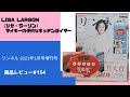 リンネル2021年1月号　LISA LARSON（リサ・ラーソン）　マイキーの便利なキッチンタイマー 商品レビュー#154