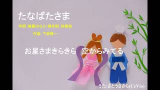 【童謡ロックカバー】たなばたさま【さとうささら(CeVio)】