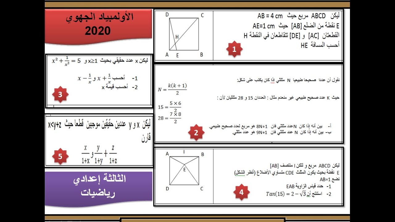 أولمبياد الرياضيات : تصحيح أولمبياد المرحلة الجهوية نموذج 1 -2020-الثالثة اعدادي