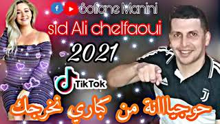 Cheb sid Ali chelfaoui 2021 جديد شاب سيد علي شلفاوي (من كباري نخرجك )