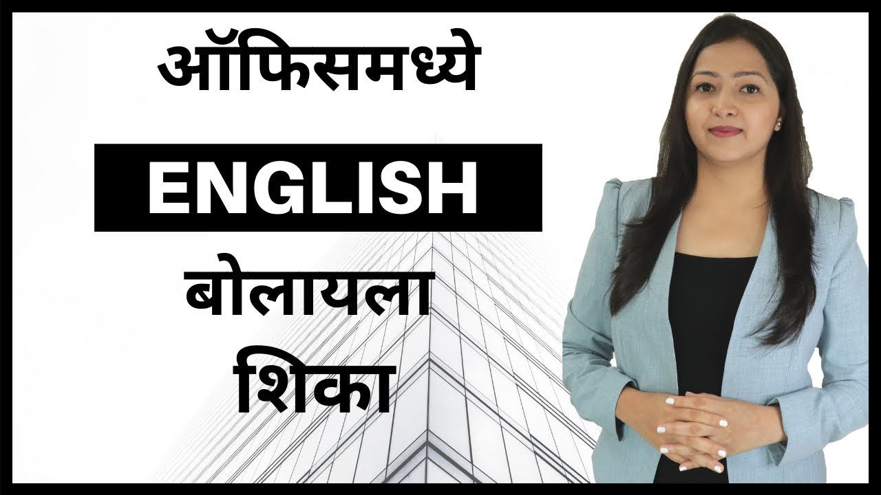 English at Office | ऑफिसमध्ये इंग्लिश बोलायला शिका फटाफट