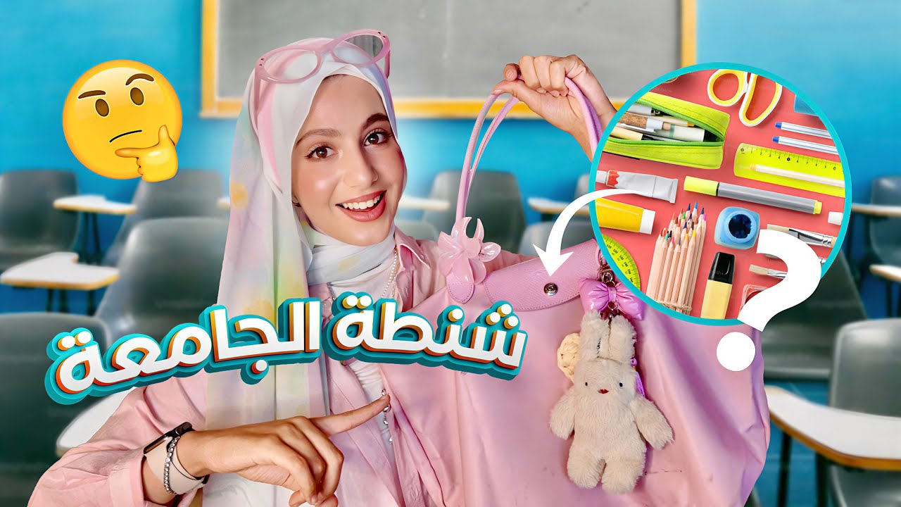 شنطة الجامعة للبنات 2025 🎓 حاجات محدش قالك عليها!