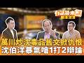 沈伯洋學術研究與毒品政策遭攻防，卓榮泰輔選引發法律爭議