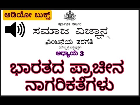 Audio Books 8th History,Bharatada Pracheen Nagarikategalu ಆಡಿಯೋ ಬುಕ್ಸ್ 8th, ಭಾರತದ ಪ್ರಾಚೀನ  ನಾಗರಿಕತೆ