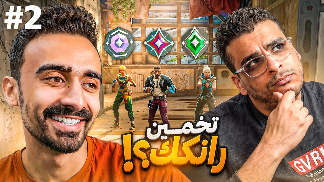 تخمين رنكات المتابعين🔥مع شادوزا #2 فالورانت