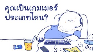 คุณเป็นเกมเมอร์ประเภทไหน?