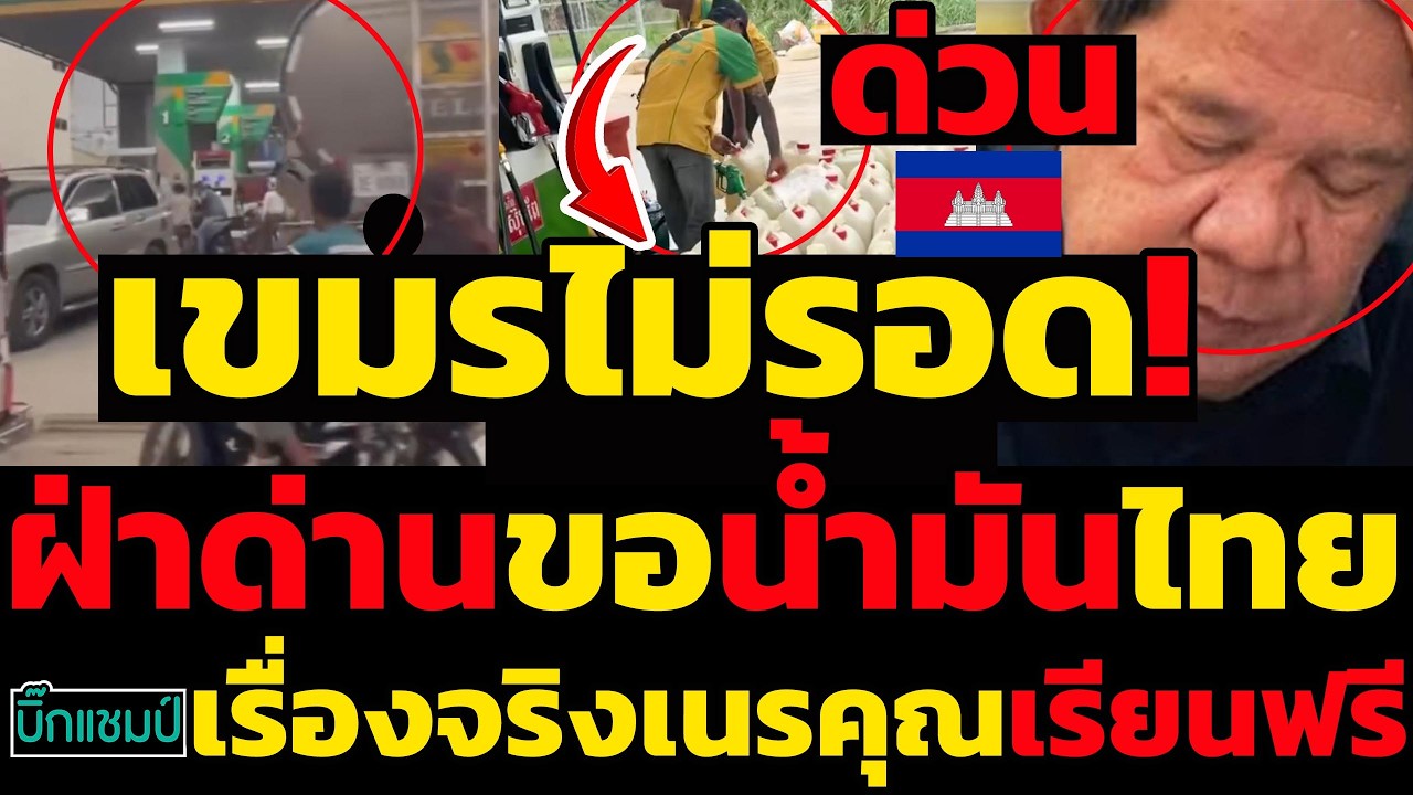 #ด่วน เขมรไม่รอด!ฝ่าด่านขอน้ำมันไทย,ปิดด่านไม่ถึงปีเขมรกระอักมาก,เรื่องจริงเนรคุณเรียนฟรี