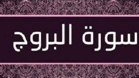 سورة البروج بصوت الشيخ نامق مصطفى