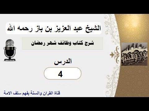 شرح كتاب وظائف شهر رمضان – الشيخ عبد العزيز بن باز رحمه الله الدرس 04