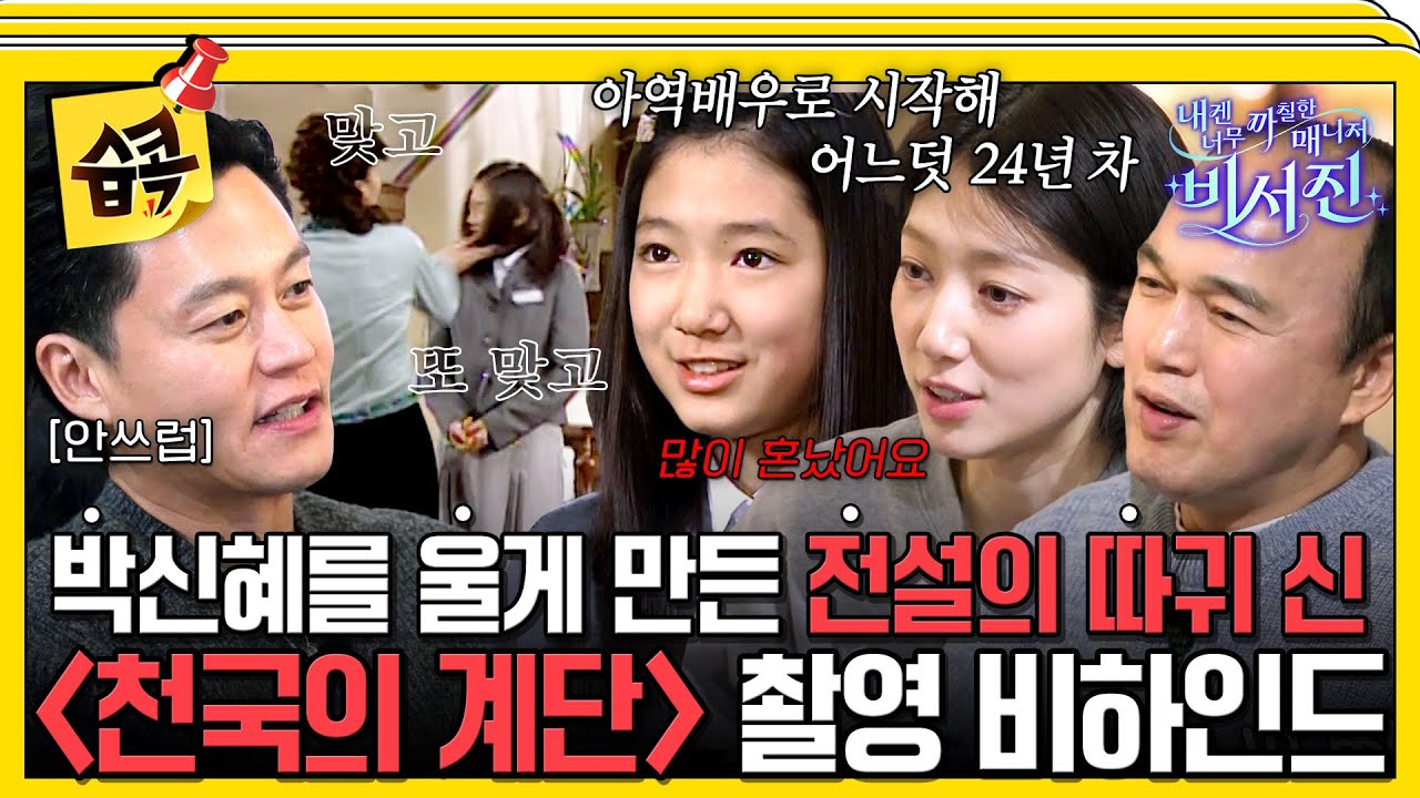 [#습콕📌] '진짜 많이 혼났어요'♨️ 그 시절 항상 몰래 울었던 My스타 박신혜  #내겐너무까칠한매니저비서진 #MyGrumpySecretary #sbsenter