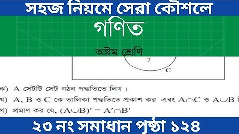 ৮ম শ্রেণি গণিত ১২৪ পৃষ্ঠার ২৩ নং সমাধান অনুশীলন ৭ || class 8 math page 124 সেট