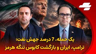 نفت دوباره بالای ۹۰ دلار؛ آیا جنگ ایران و آمریکا جهان را به شوک انرژی می‌برد؟ - شبانه با منظر پور