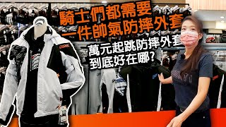 1萬元起跳的防摔衣差異在哪?  HYOD防摔衣 台中騎士館老闆娘親自介紹