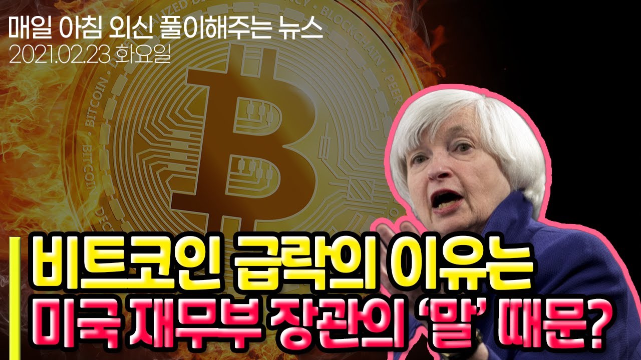 노기자의 잠든사이에 일어난 일] 제닛 옐런 비트코인 비판…가격은 급락 후 회복