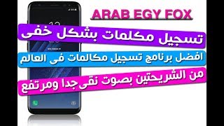 افضل واقوى تطبيق تسجيل مكالمات فى العالم يسجل من الشريحتين بصوت نقى ــ اندرويد رهيب جدا screenshot 1