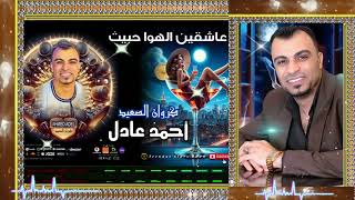 احمد عادل ياعاشقين الهوا حبيت سمعها