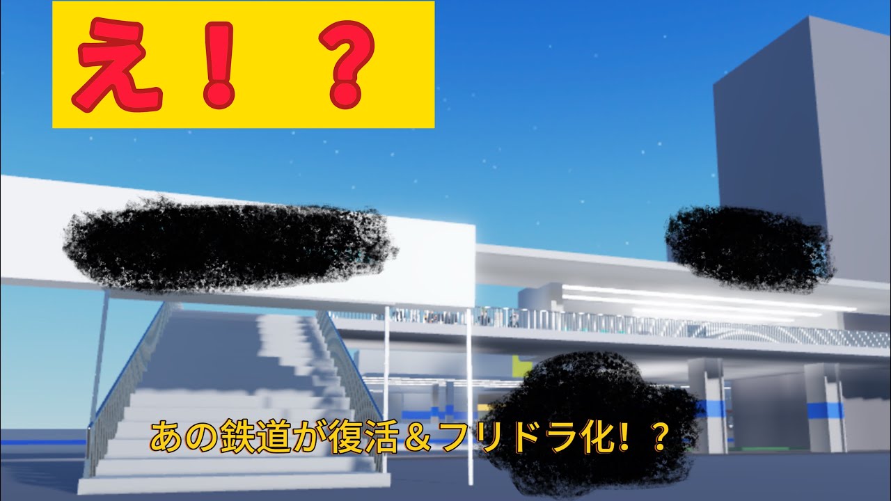 【マジありがたい】あの鉄道がフリドラ復活！？#鉄道 #ロブロックス鉄道 #ロブロックス