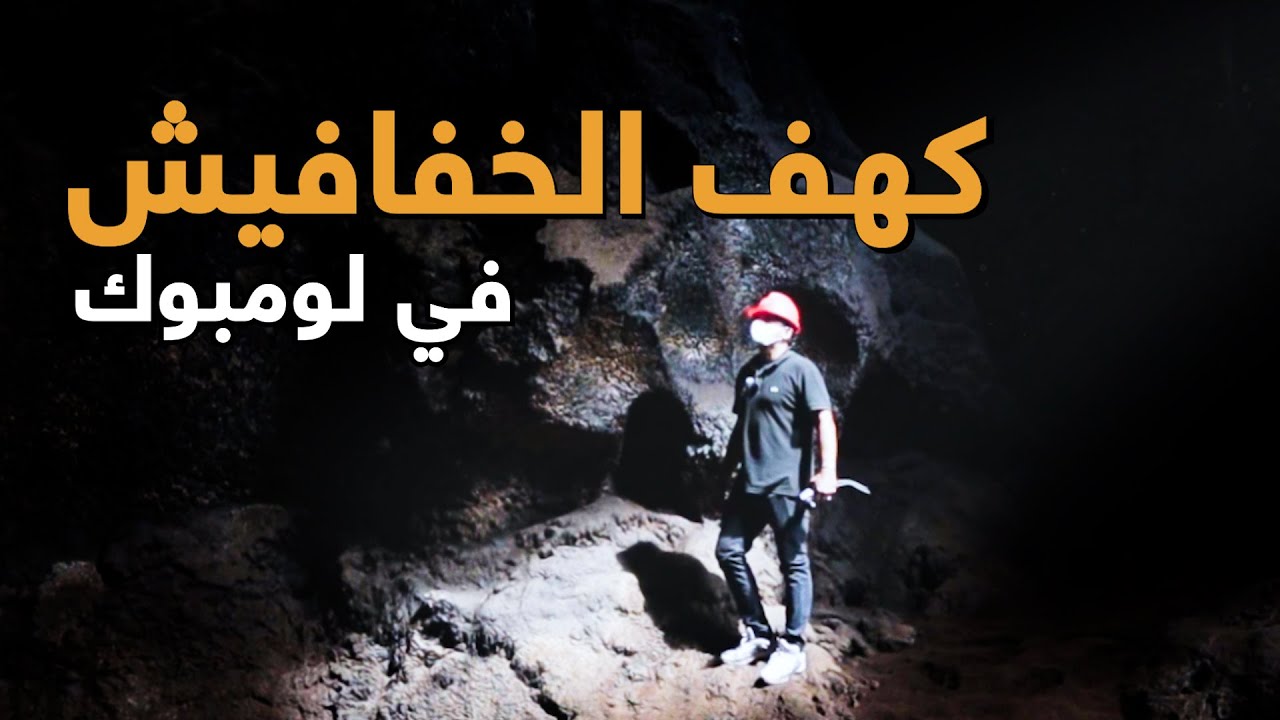 ليش ماقدرنا نكمل داخل كهف الخفافيش في لومبوك